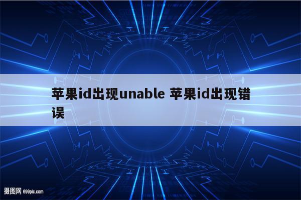 苹果id出现unable 苹果id出现错误