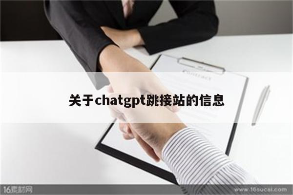 关于chatgpt跳接站的信息