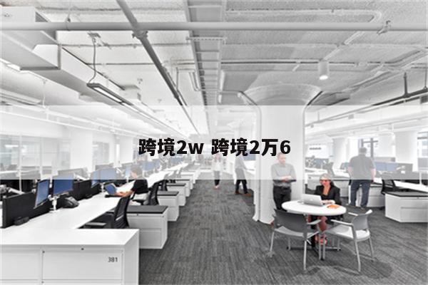 跨境2w 跨境2万6
