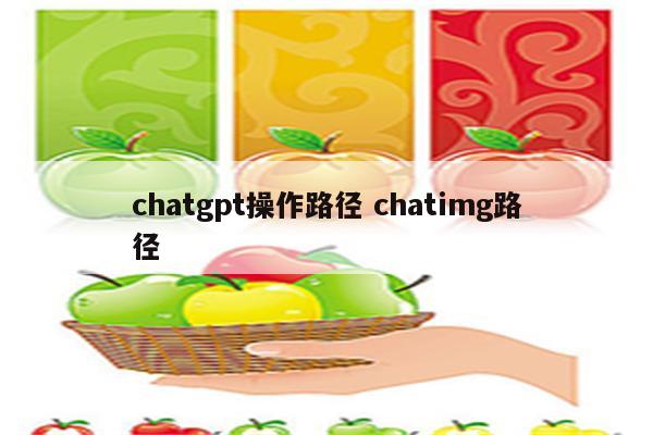 chatgpt操作路径 chatimg路径