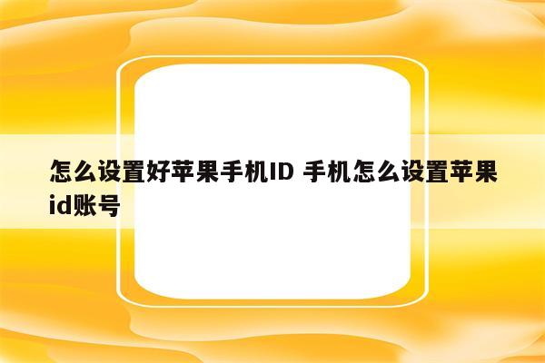 怎么设置好苹果手机ID 手机怎么设置苹果id账号