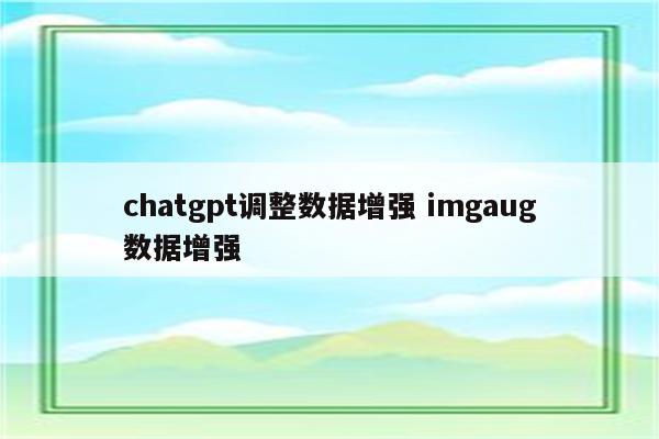 chatgpt调整数据增强 imgaug数据增强