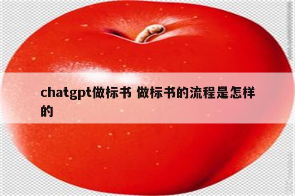 chatgpt做标书 做标书的流程是怎样的