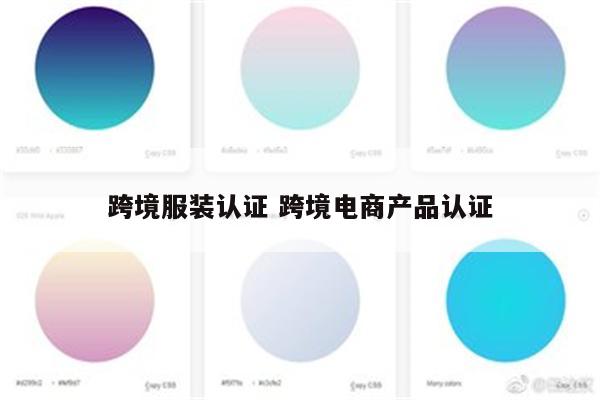 跨境服装认证 跨境电商产品认证