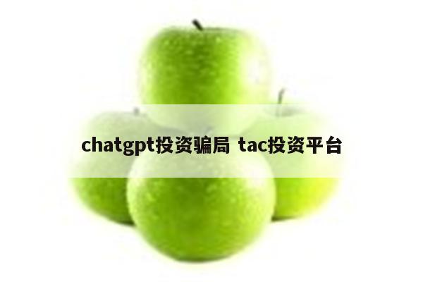 chatgpt投资骗局 tac投资平台