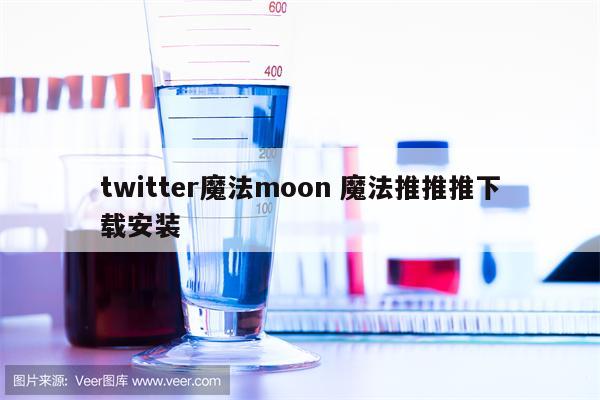 twitter魔法moon 魔法推推推下载安装