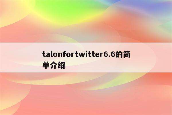 talonfortwitter6.6的简单介绍