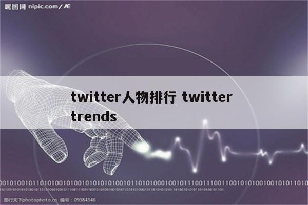 twitter人物排行 twitter trends