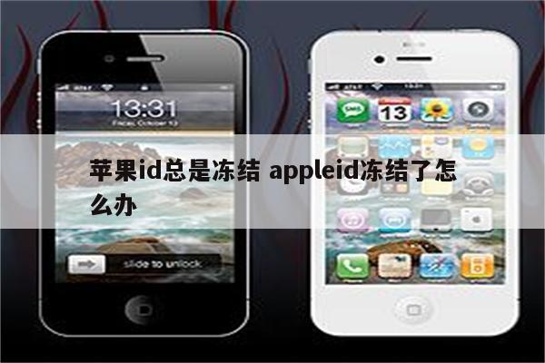 苹果id总是冻结 appleid冻结了怎么办