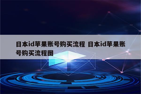 日本id苹果账号购买流程 日本id苹果账号购买流程图