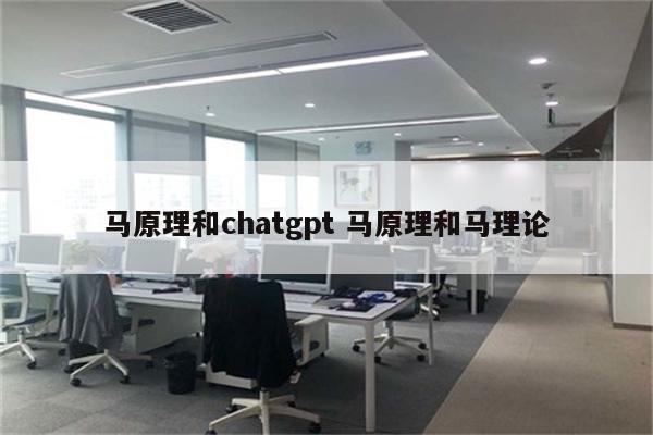马原理和chatgpt 马原理和马理论