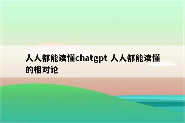 人人都能读懂chatgpt 人人都能读懂的相对论