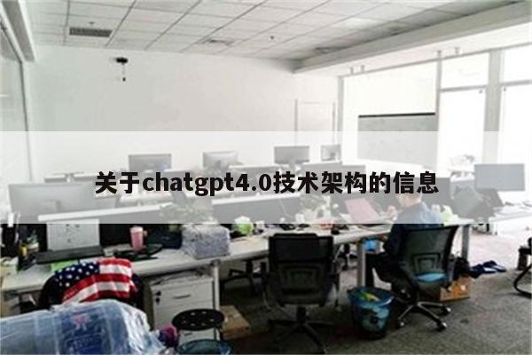 关于chatgpt4.0技术架构的信息