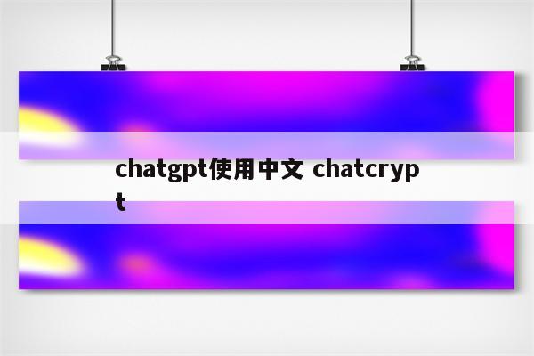 chatgpt使用中文 chatcrypt