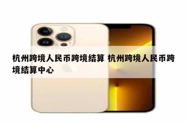 杭州跨境人民币跨境结算 杭州跨境人民币跨境结算中心
