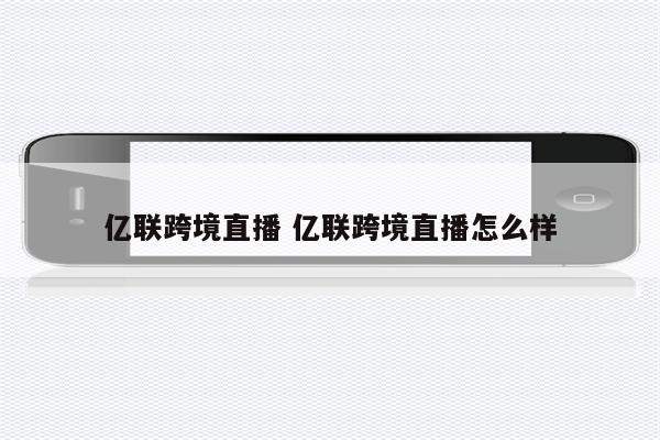 亿联跨境直播 亿联跨境直播怎么样