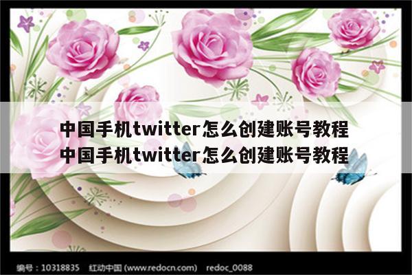 中国手机twitter怎么创建账号教程 中国手机twitter怎么创建账号教程