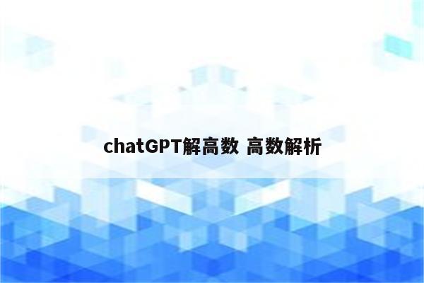 chatGPT解高数 高数解析