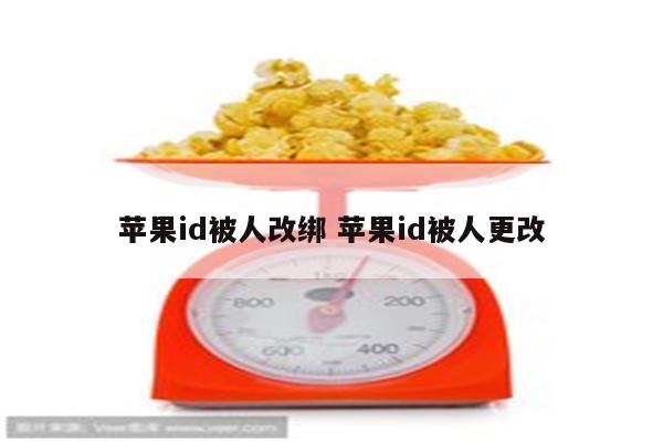 苹果id被人改绑 苹果id被人更改