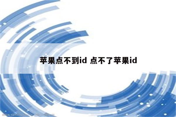 苹果点不到id 点不了苹果id