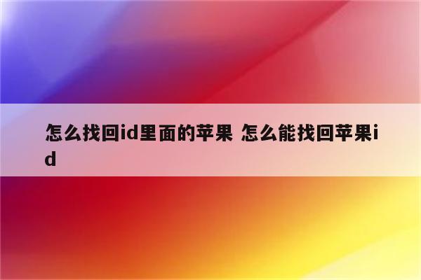 怎么找回id里面的苹果 怎么能找回苹果id