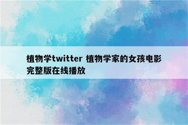 植物学twitter 植物学家的女孩电影完整版在线播放