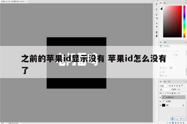 之前的苹果id显示没有 苹果id怎么没有了
