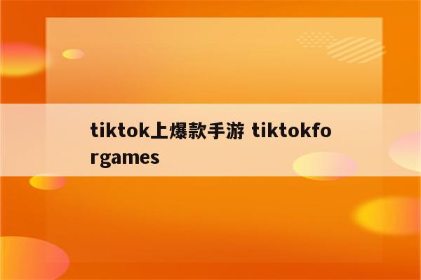 tiktok上爆款手游 tiktokforgames