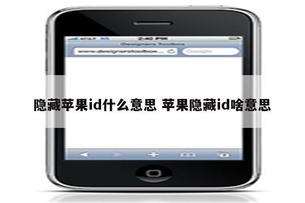 隐藏苹果id什么意思 苹果隐藏id啥意思