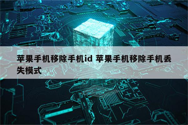 苹果手机移除手机id 苹果手机移除手机丢失模式
