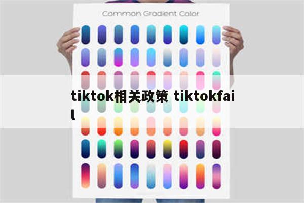 tiktok相关政策 tiktokfail