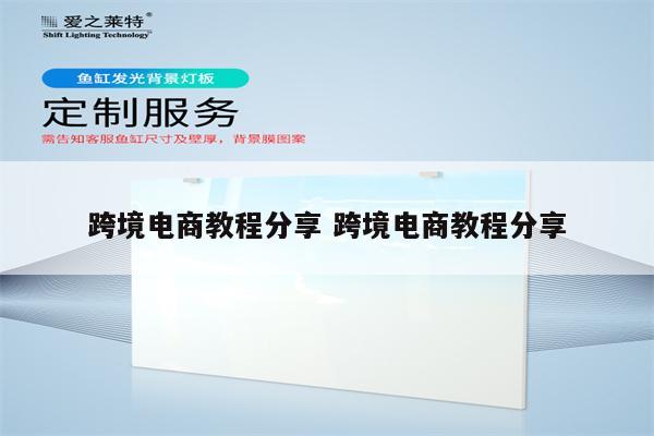 跨境电商教程分享 跨境电商教程分享