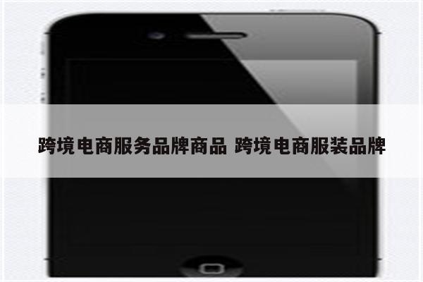 跨境电商服务品牌商品 跨境电商服装品牌