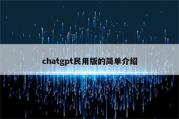 chatgpt民用版的简单介绍