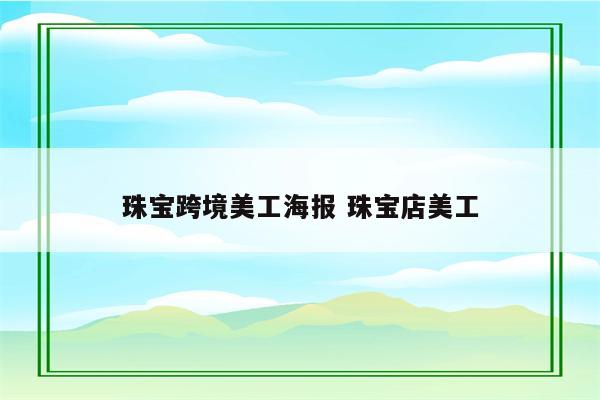 珠宝跨境美工海报 珠宝店美工