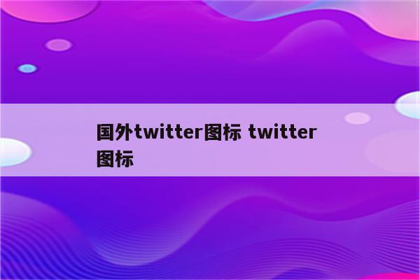 国外twitter图标 twitter 图标