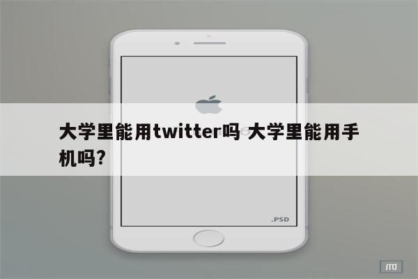 大学里能用twitter吗 大学里能用手机吗?