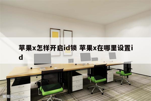苹果x怎样开启id锁 苹果x在哪里设置id