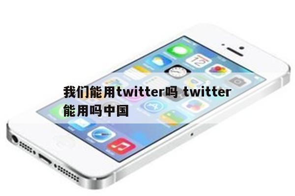 我们能用twitter吗 twitter能用吗中国