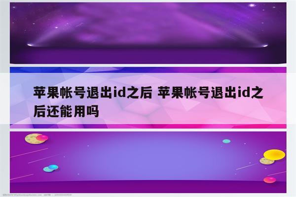 苹果帐号退出id之后 苹果帐号退出id之后还能用吗