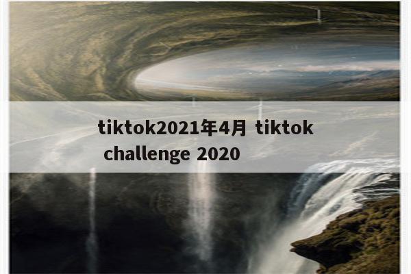 tiktok2021年4月 tiktok challenge 2020