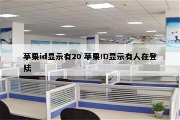 苹果id显示有20 苹果ID显示有人在登陆