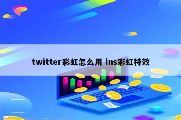 twitter彩虹怎么用 ins彩虹特效