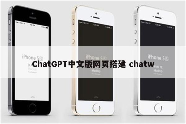 ChatGPT中文版网页搭建 chatw