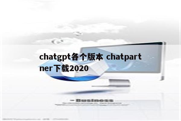 chatgpt各个版本 chatpartner下载2020