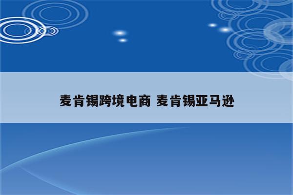 麦肯锡跨境电商 麦肯锡亚马逊