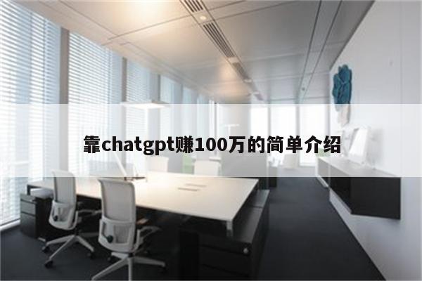 靠chatgpt赚100万的简单介绍