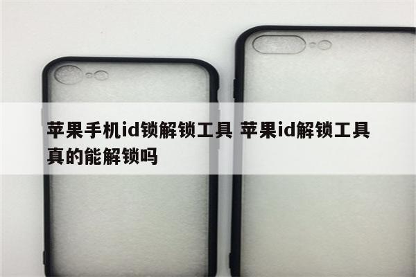 苹果手机id锁解锁工具 苹果id解锁工具真的能解锁吗