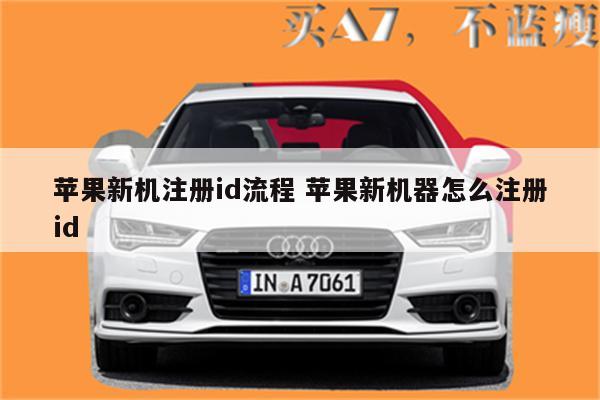 苹果新机注册id流程 苹果新机器怎么注册id