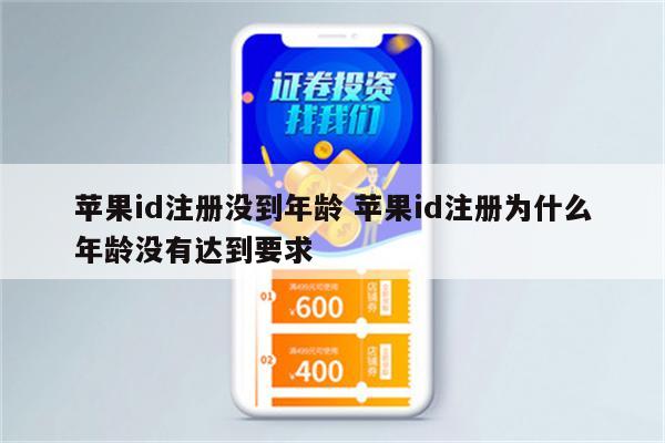 苹果id注册没到年龄 苹果id注册为什么年龄没有达到要求